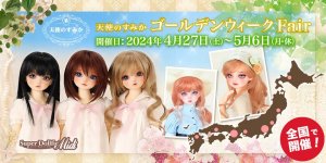 「天使のすみか ゴールデンウィーク Fair」2024年4月27日（土）～ 5月6日（月・休）開催