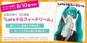 扶桑社発行 DD書籍「Let's ドルフィードリーム」2024年8月10日（土）発売！