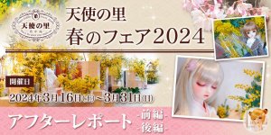 「天使の里 春のフェア 2024」アフターレポート（前編・後編）を公開しました