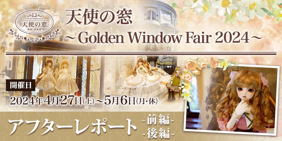 「天使の窓 ～Golden Window Fair 2024～」アフターレポート（前編・後編）を公開しました