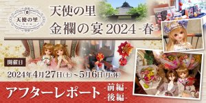 「天使の里 金襴の宴 2024 -春-」アフターレポート（前編・後編）を公開しました