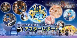 「ドールズ パーティー51」アフターレポートを公開しました