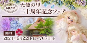 「天使の里  二十周年記念フェア」2024年6月22日（土）～ 7月7日（日）開催