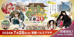 「ホームタウンドルパ京都20」2024年7月28日（日）開催！