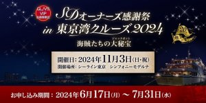 「【GL/VS/VIP会員様限定】SDオーナーズ感謝祭 in 東京湾クルーズ2024　海賊たちの大秘宝」※抽選結果お知らせメール配信