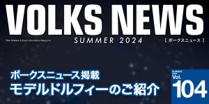 ボークスニュース Vol.104掲載 モデルドルフィーのご紹介