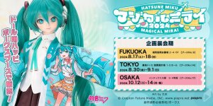 初音ミク「マジカルミライ 2024」出展決定！