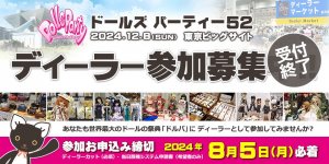 「ドールズ パーティー52」 ディーラー参加募集 申込受付（2024年8月5日 必着）