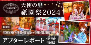 「天使の里 祇園祭2024」アフターレポート（前編・後編）を公開しました