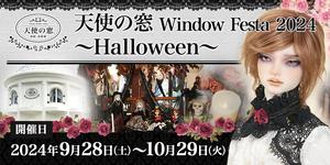 「天使の窓 Window Festa 2024　～Halloween～」2024年9月28日(土)～ 10月29日（火）開催