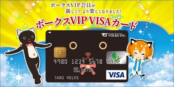 ボークス  VS/VIP会員のご紹介