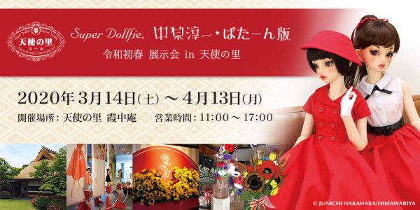 SD 中原淳一・ぱたーん版 展示会 3/14（土）から開催！