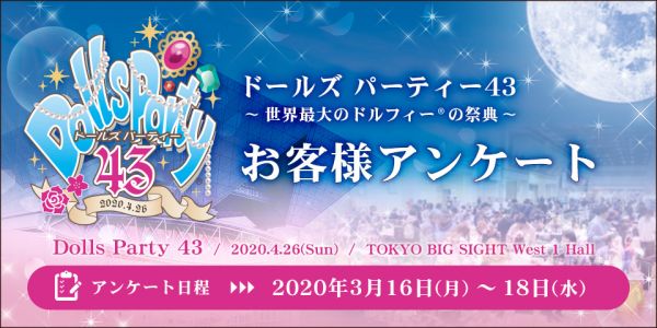 ドルフィーファンの皆様へ「ドールズ パーティー43」アンケート