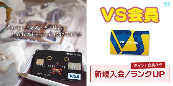 【VS/VIP】ボークス会員のご入会・更新はオンラインで！