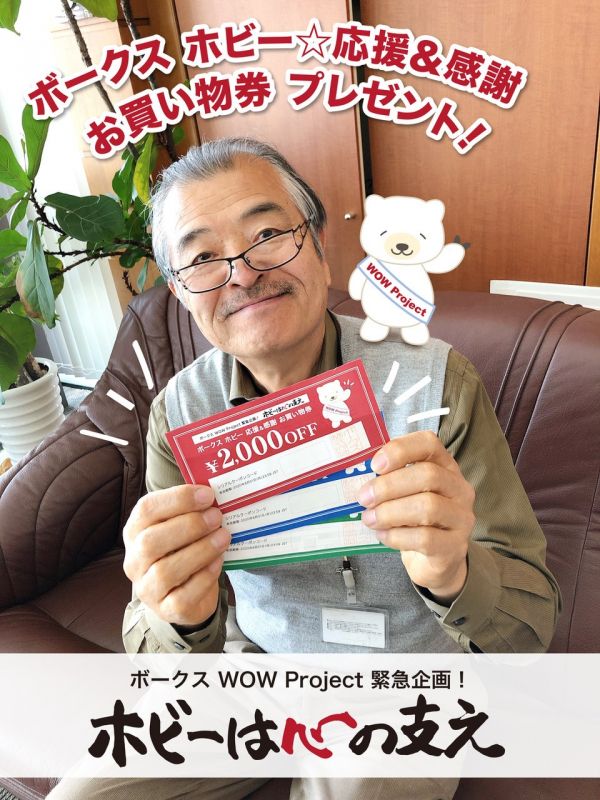 ボークス WOW Project 緊急企画！ ボークス ホビー☆応援＆感謝 お買い物券