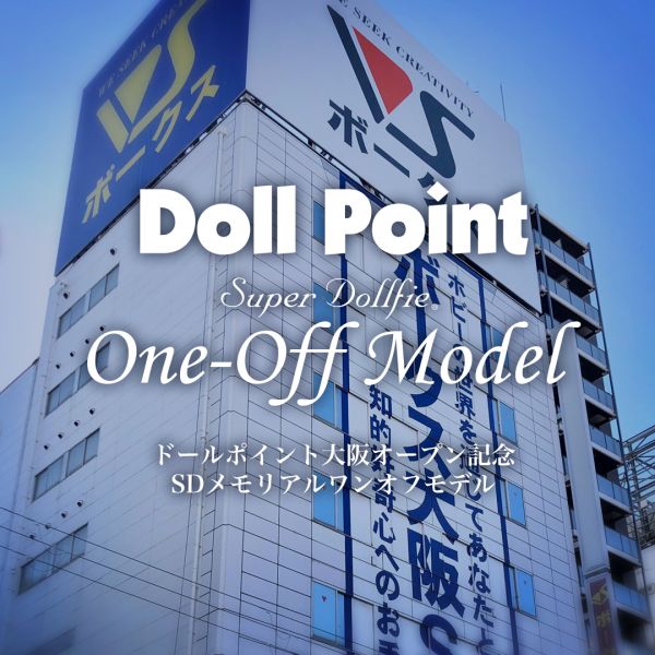 ドールポイント大阪オープン記念 SDメモリアルワンオフモデルお披露目