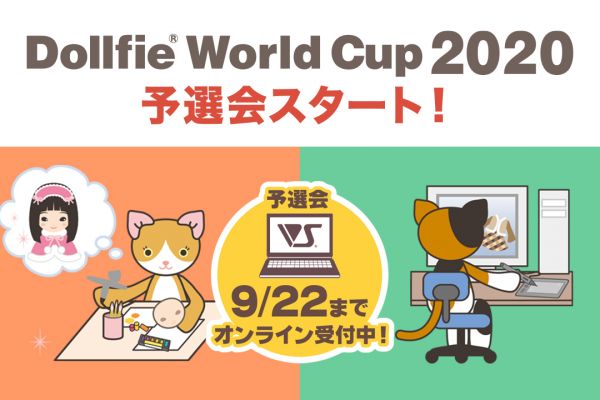 【DWC2020】予選会エントリーはオンラインで受付中！