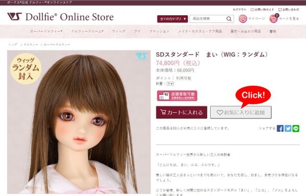 ドルフィーオンラインストア 「お気に入り」と「入荷お知らせメール」の使い方！