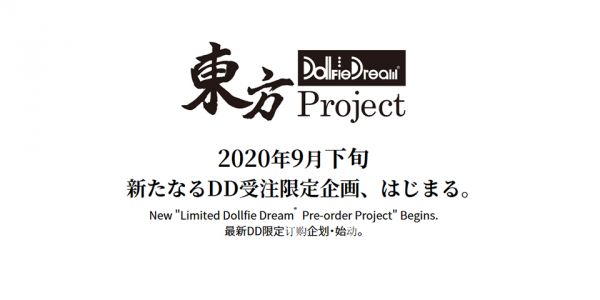 新たなDD受注限定企画のティザーサイトがオープン!