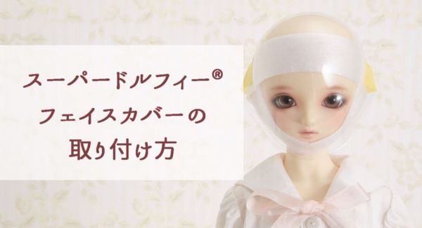 【Dollfie Tube】スーパードルフィー フェイスカバーの取り付け方