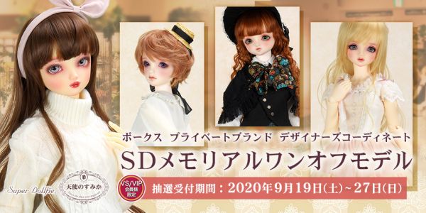 ボークスプライベートブランドデザイナーズコーディネート「SDメモリアルワンオフモデル」