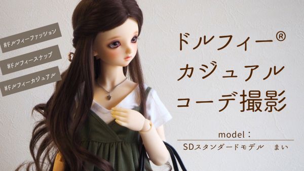 【Dollfie Tube】新作動画のご紹介♪