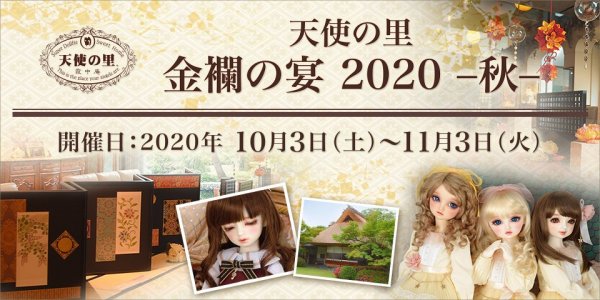 10月3日(土)～「天使の里 金襴の宴 2020 -秋-」開催