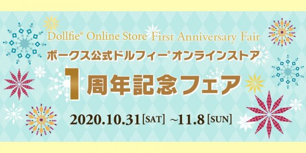 ボークス公式ドルフィーオンラインストア１周年記念フェア開催のお知らせ（10/23更新）