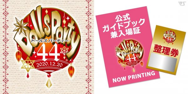 ドールズ パーティー44 公式ガイドブック発売中！