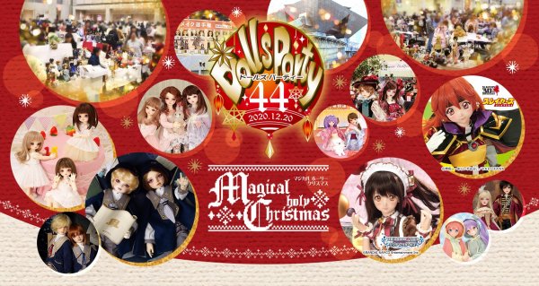 ドルパ44のテーマはMagical holy Christmas