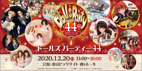 ドールズ パーティー44 開催 直前情報！