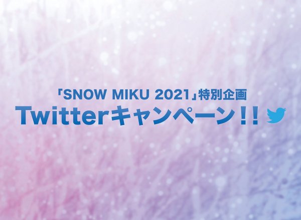 【SNOW MIKU 2021】特別企画Twitterキャンペーン！