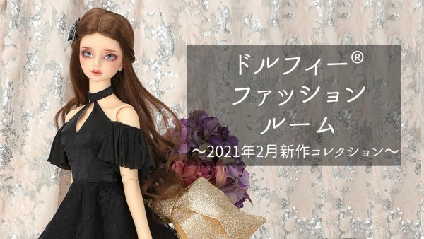 【Dollfie Tube】2月新作ドレス発表会