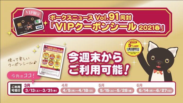 【3/13～ご利用可能】ボークスVIP会員様限定！使って楽しい♪「VIPクーポンシール」2021春