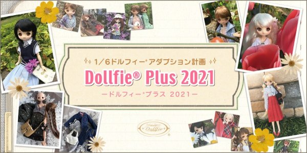 1/6ドルフィー アダプション計画「ドルフィープラス 2021」登場