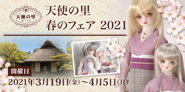 天使の里 春のフェア 2021 開催中♪