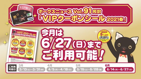 【6/14(月)～ご利用可能】ボークスVIP会員限定！「VIPクーポンシール 2021春」