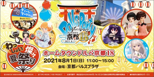 HTドルパ京都18のテーマは【わっしょい！燦々夏祭り】