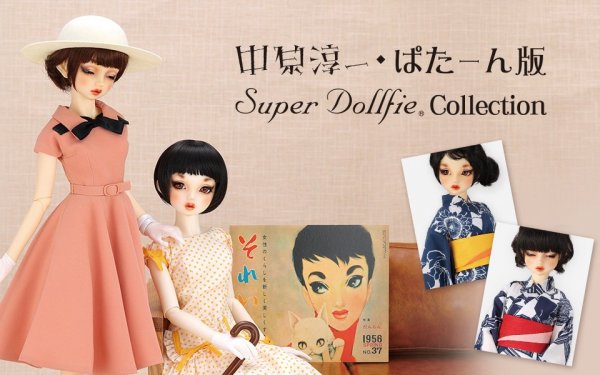 中原淳一・ぱたーん版Super Dollfie Collection 店舗展示のお知らせ