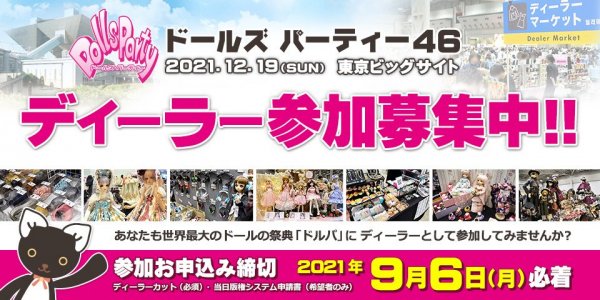 ドルパ46 ディーラー申込締切間近！（9/6 必着）