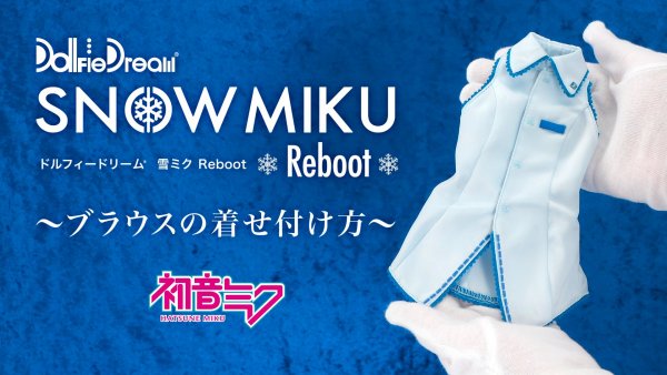 【Dollfie Tube】DD 雪ミク Reboot ～ブラウスの着せ付け方～ を公開しました！