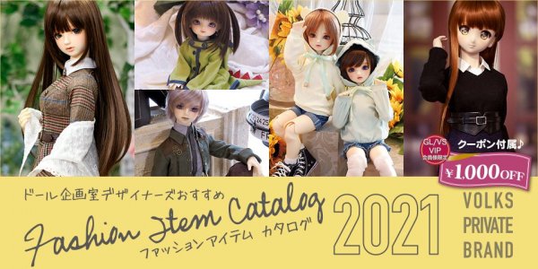 ドール企画室デザイナーおすすめ・ファッションアイテムカタログ2021のご紹介