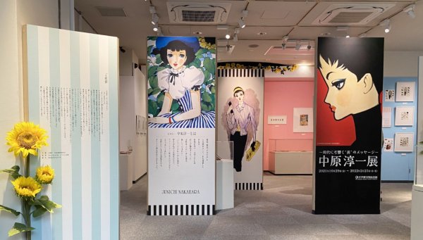 宝塚市手塚治虫記念館「中原淳一展」展示のご案内