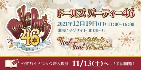 11/13予約受付開始！ドルパ46 公式ガイドブック兼入場証