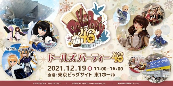 【12月19日（日）開催】ドールズ パーティー46で登場するDDをご紹介♪