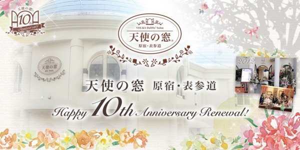 2022年・天使の窓 10周年リニューアル！