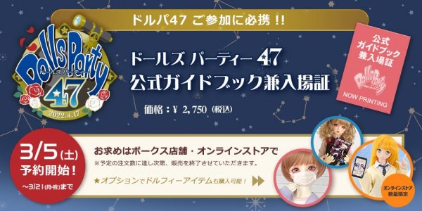 【3/5（土）ご予約開始】ドルパ47 公式ガイドブック