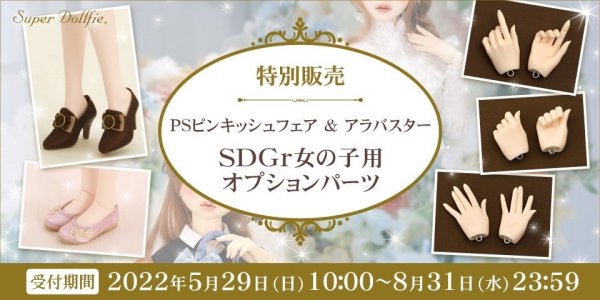 【予告】SDGr女の子用オプションパーツ特別販売