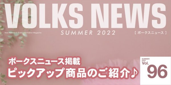 ボークスニュース Vol.96掲載　ピックアップ商品のご紹介♪