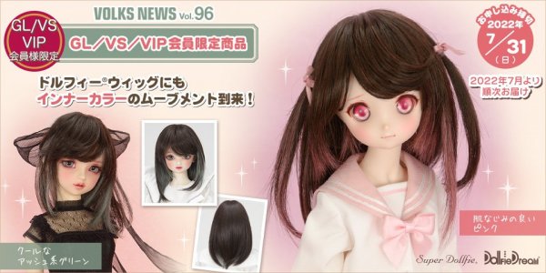 ボークスニュース Vol.96 GL/VS/VIP会員限定商品 インナーカラーストレート